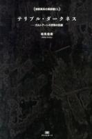 テリブル・ダークネス ＜TH SERIES ADVANCED  禁断異系の美術館EX＞