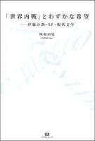 「世界内戦」とわずかな希望 : 伊藤計劃・SF・現代文学 ＜TH SERIES ADVANCED＞