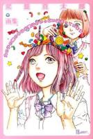 女の子の頭の中はお菓子がいっぱい詰まっています : 駕籠真太郎画集 ＜TH ART SERIES＞