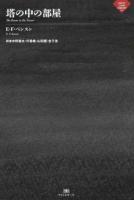 塔の中の部屋 ＜ナイトランド叢書 2-1＞