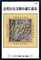 イワクラ : 古代巨石文明の謎に迫る v.2