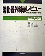 消化器外科学レビュー : 最新主要文献と解説 2003