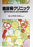 糖尿病クリニック : 専門外来のための診療指針