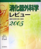 消化器外科学レビュー : 最新主要文献と解説 2005