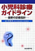 小児科診療ガイドライン : 最新の診療指針