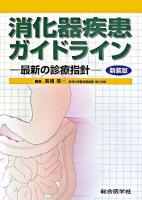 消化器疾患ガイドライン : 最新の診療指針 新装版.