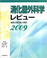 消化器外科学レビュー : 最新主要文献と解説 2009