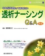 これだけは知っておきたい透析ナーシングQ&A ＜ナーシングケアQ&A = Nursing care Q&A＞ 第2版