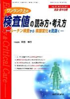 ワンランク上の検査値の読み方・考え方 : ルーチン検査から病態変化を見抜く ＜救急・集中治療＞