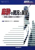 麻酔の現況と展望 : 研修医と指導医のための質問317 ＜麻酔科学レクチャー＞