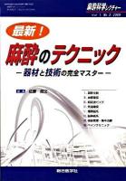 最新!麻酔のテクニック : 器材と技術の完全マスター ＜麻酔科学レクチャー 1巻 2号＞