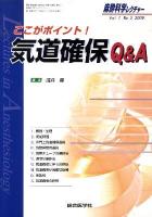ここがポイント!気道確保Q&A ＜麻酔科学レクチャー＞