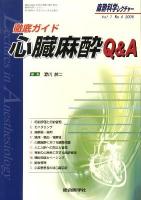 徹底ガイド心臓麻酔Q&A ＜麻酔科学レクチャー＞