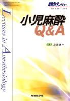 小児麻酔Q&A ＜麻酔科学レクチャー＞