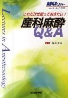 これだけは知っておきたい!産科麻酔Q&A ＜麻酔科学レクチャー＞