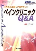 これだけは知っておきたい!ペインクリニックQ&A ＜麻酔科学レクチャー＞