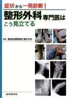 整形外科専門医はこう見立てる