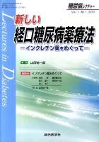 新しい経口糖尿病薬療法 : インレクチン薬をめぐって ＜糖尿病レクチャー＞