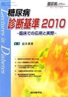 糖尿病診断基準2010 : 臨床での応用と実際 ＜糖尿病レクチャー＞