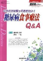 これだけは知っておきたい!糖尿病食事療法Q&A ＜糖尿病レクチャー＞