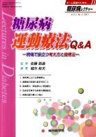 糖尿病運動療法Q&A : 現場で役立つ考え方と指導法 ＜糖尿病レクチャー＞