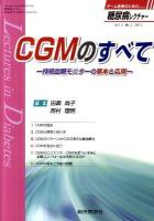 CGMのすべて : 持続血糖モニターの基本と応用 ＜糖尿病レクチャー＞