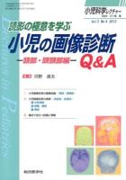 読影の極意を学ぶ小児の画像診断Q&A 頭部・頭頚部編 ＜小児科学レクチャー＞