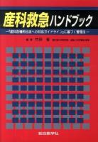 産科救急ハンドブック : 『産科危機的出血への対応ガイドライン』に基づく管理法