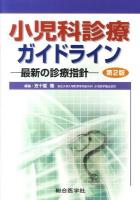 小児科診療ガイドライン : 最新の診療指針 第2版.