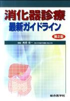 消化器診療最新ガイドライン 第2版.