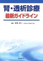 腎・透析診療最新ガイドライン