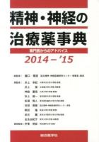 精神・神経の治療薬事典 : 専門医からのアドバイス 2014-'15