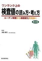 ワンランク上の検査値の読み方・考え方 : ルーチン検査から病態変化を見抜く 第2版.
