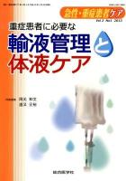 重症患者に必要な輸液管理と体液ケア ＜急性・重症患者ケア vol 2 no 1 (2013)＞