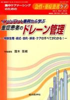 インシデント事例から学ぶ重症患者のドレーン管理 ＜急性・重症患者ケア : 集中ケアナーシングのための / 岡元和文  道又元裕 編 vol 2 no 4 (2013)＞