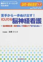 苦手から一歩ぬけ出す!ICUでの脳神経看護 ＜急性・重症患者ケア : 集中ケアナーシングのための / 岡元和文  道又元裕 編 vol 3 no 2 (2014)＞