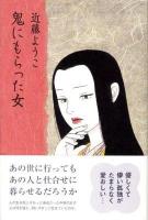 鬼にもらった女