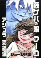 銭ゲバの娘プーコ アシュラ完結編 ＜ジョージ秋山捨てがたき選集 / ジョージ秋山 著 第2巻＞