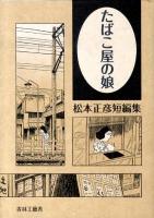 たばこ屋の娘 : 松本正彦短編集