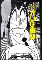 スンズクの帝王オリは毒薬 ＜ジョージ秋山捨てがたき選集 / ジョージ秋山 著 第3巻＞