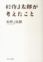 杉作J太郎が考えたこと