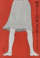 戦争と一人の女