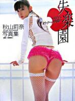 失楽園 : Rina、オトナへの決意 : 秋山莉奈写真集