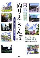 東京百景ぬりえさんぽ : 脳スッキリ&健康ウォーキング