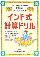 インド式計算ドリル : 九九を卒業した人みんなに贈る魔法の計算トレーニング