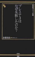 プレステ3はなぜ失敗したのか? ＜晋遊舎ブラック新書 2＞