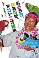 おどろき、もものき、アントニオ猪木