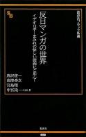 反日マンガの世界 : イデオロギーまみれの怪しい漫画にご用心! ＜晋遊舎ブラック新書 7＞ 改訂版