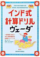 インド式計算ドリルヴェーダ : 一歩先をいきたいキミに贈る秘伝の計算トレーニング