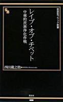 レイプ・オブ・チベット : 中華的民族浄化作戦 ＜晋遊舎ブラック新書 11＞